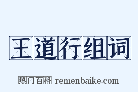 王道行组词是什么意思的图片